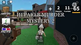 ИГРАЮ В MURDER MYSTERY 2. ЧИТЕРЫ В МЕРДЕРЕ. РОБЛОКС/ROBLOX