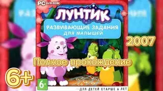(6+)Полное прохождение: Лунтик: Развивающие задания для малышей(2007)(PC)