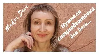 Что нужно чтобы заняться йогой