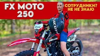 ЭНДУРО FX MOTO 250 ОТЗЫВ РЕАЛЬНОГО ВЛАДЕЛЬЦА 