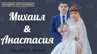 Отзывы Иван Комаров, Свадьба 26.09.15