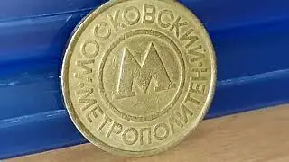 редкий жетон московский метрополитен