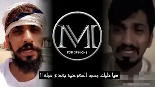ريان هيا خليك يسب السعوديه بعد ترحيله لليمن !!