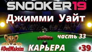# 765. Snooker 19 (Снукер 19)►Карьера►International Champ.►Джимми Уайт - Джадд Трамп ► [Серия №39]