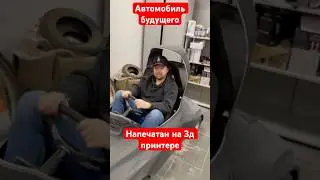 🚗✨ На 3д принтере напечатали автомобиль будущего