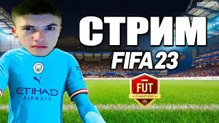 FIFA 23 - ФАРМИМ ПАКИ ДЛЯ РОЛИКА🔴ПОКАЗЫВАЮ КАК ПОБЕЖДАТЬ В ДРАФТАХ?