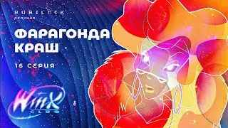 Винкс клуб волшебниц и могучих директрис winx 16 серия РЕАКЦИЯ РУБИЛЬНИК