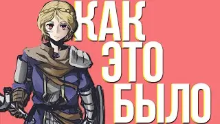КАК ЭТО БЫЛО В DARK SOULS 3