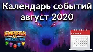 Самый полный календарь событий Empires & Puzzles на август 2020 одной таблицей