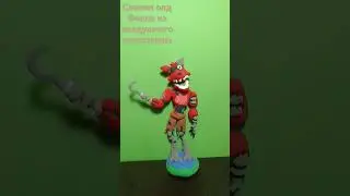 слепил олд Фокси 