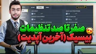 صفر تا صد تنظیمات بیسیک کالاف دیوتی موبایل (آخرین آپدیت)😍😋