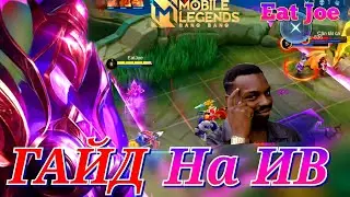 ЛУЧШИЙ ГАЙД НА ИВ В MOBILE LEGENDS