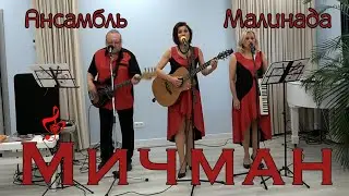 Ансамбль Малинада "Мичман"