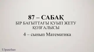 4 сынып математика 87 сабақ. 1-9 есептер жауабы