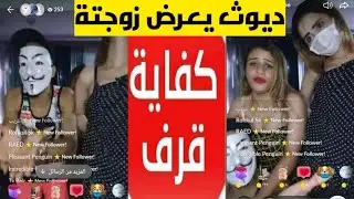 ديوث يعرض زوجتة على التانجو