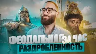 Феодальная раздробленность за час | История с Гефестом ЕГЭFlex