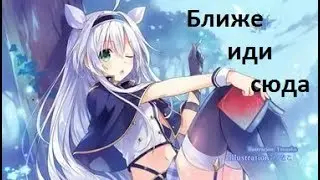 АMV - Ближе иди сюда...anime mix