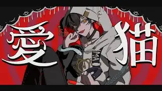 愛猫/Love Cat | biz×ZERA【Ver. Kuma】