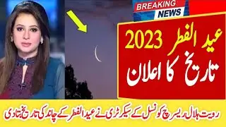Eid ul Fitr 2023 Date | Eid 2023 Date | Eid Kab Hai 2023 | Eid ul Fitr 2023 | Eid Ka Chand 2023 News