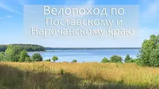 Велопоход по Поставскому и Нарочанскому краю