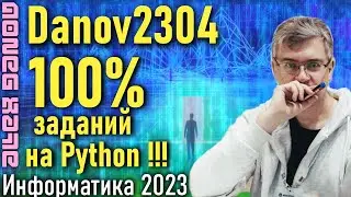 Разбор варианта Danov2304. ЕГЭ по Информатике 2023