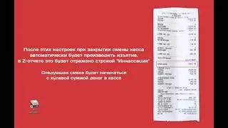 Атол 92Ф: Автоматическая инкассация