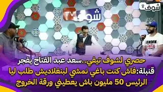 سعد عبد الفتاح يفجر قنبلة:فاش كنت باغي نمشي لبنغلاديش طلب ليا الرئيس 50 مليون باش يعطيني ورقة الخروج