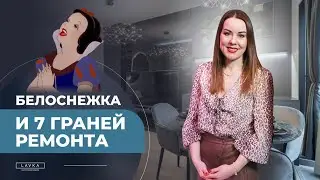 Белоснежка и 7 граней ремонта. Что может пойти не так при реализации дизайн-проекта?