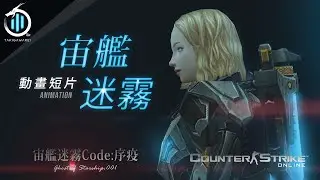 動畫短片【宙艦迷霧】CSO 殭屍大逃殺・前導劇情 STUDIO 創世者地圖／瀧川零