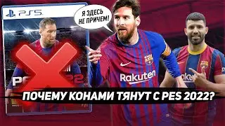 ПОЧЕМУ ВСЁ ЕЩЁ НЕТ АНОНСА PES 2022? / Когда ждать трейлер?