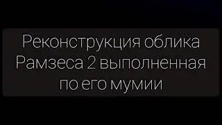 Лики и голоса из прошлого. Рамзес2, Александр 3, Николай 2.