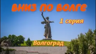Вниз по Волге. 1 серия. Волгоград. #путешествия #городароссии #волгоград