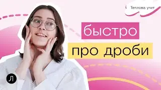 Десятичные дроби ЗА 10 МИНУТ | Математика | Теплова учит
