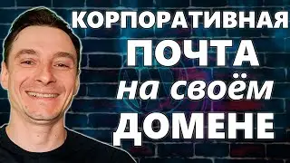 🔥 Как Создать Корпоративную Почту на Своём Домене 🚀 Почта для Бизнеса на 1 Минуту