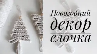 Елочка крючком. Новогодний декор своими руками. Декор в стиле сканди.