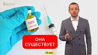 18 Мая - Всемирный день вакцины против ВИЧ