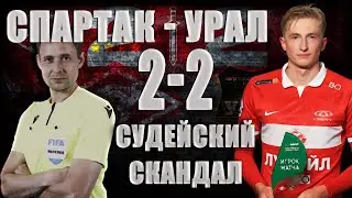 Спартак-Урал! Грубая ошибка Мешкова