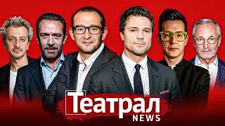 Два театра — одному. Прощальное “Кабаре”. Козловский выиграл у Бородина. Премьеры Маяковки и Малого