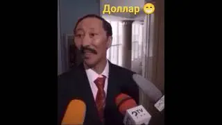 Доллар! 
