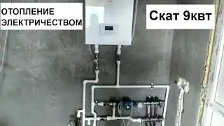 Protherm Скат-9. Отопление в доме с электрическим котлом. Тёплый пол и радиаторы.