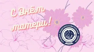День матери-2020 | 102 школа, г.Воронеж