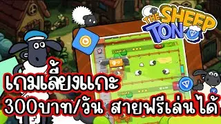Ton TheSheep (Tele Game) เลี้ยงแกะของเพื่อนๆ สายฟรีเล่นได้