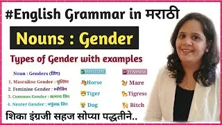 Genders in english|Noun Genders|Types of genders| Masculine Gender|Feminine Gender|gender in marathi