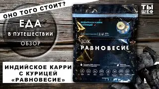 Карри с курицей от компании Равновесие. Быстрый обзор