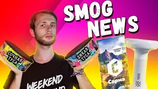 Летняя линейка Северного / Чаша Облако х Душа / Новые вкусы / SMOG NEWS