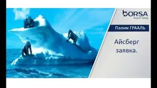 ПРАКТИКА. Айсберг. LIVE 🔝 ПРОП Трейдинг с BORSA 📈 💰 Торговля на Московской Бирже |