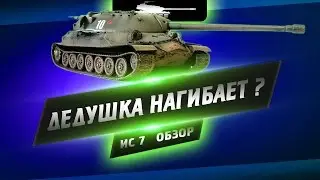 Дедушка нагибает? - Обзор ИС 7