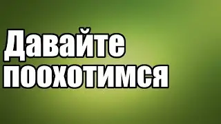 Упоротое кинцо - Давайте поохотимся