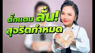 ตั๊กแตนทำทุกอย่าง อย่างสุจริต!! เงินที่หามาได้ ต้องเสียเหงื่อ!