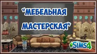 TS4 Челлендж 🪑